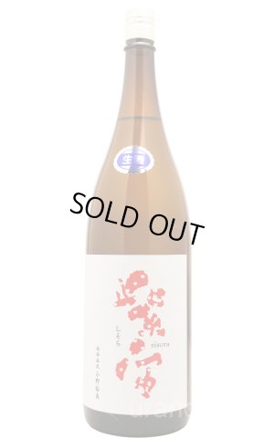 画像1: 紫宙 しそら　ハートラベル　純米吟醸　無濾過生　1.8L　(冷蔵)