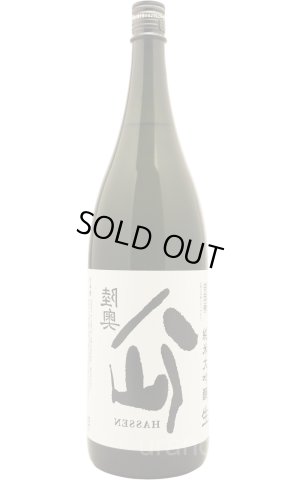 画像1: 陸奥八仙　裏八仙　純米大吟醸　無濾過生　1.8L　(冷蔵)