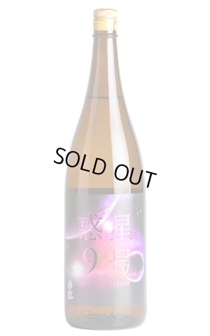 画像1: 香露　惑星9号　純米酒　type-C　おりがらみ無濾過生原酒　1.8L　(冷蔵)