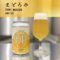 寒菊ブルワリー　まどろみ　ヴァイツェン　350ml　(冷蔵)