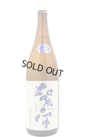 画像1: 紫宙 しそら　ダイヤモンドラベル　純米大吟醸　無濾過生　1.8L　(冷蔵)