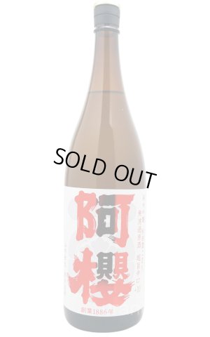 画像1: 阿櫻あざくら　純米吟醸　超旨辛口+10　無濾過原酒　1.8L