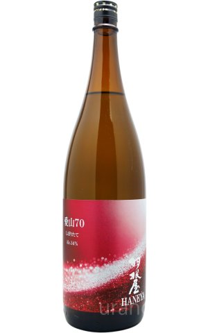 画像1: 羽根屋　愛山70　しぼりたて　生酒　1.8L　(冷蔵)