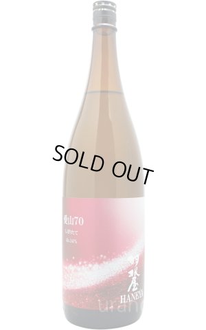 画像1: 羽根屋　愛山70　しぼりたて　生酒　1.8L　(冷蔵)