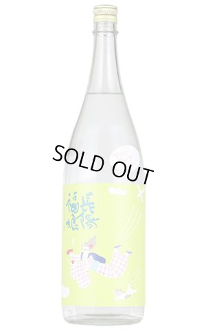 画像1: 長陽福娘　アクティブドライ 純米吟醸 直汲み　生　1.8L　（冷蔵）