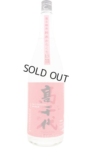 画像1: 高千代　純米酒　たかね錦　おおからくち +15　扁平精米しぼりたて無調整生酒  1.8L　(冷蔵)