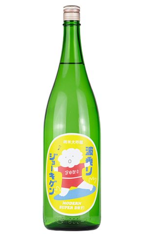 画像1: 上喜元　波乗りジョーキゲンモダン超辛口　純米大吟醸　うすにごり生　1.8L　(冷蔵)