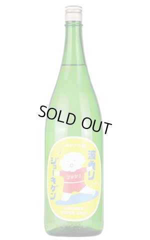 画像1: 上喜元　波乗りジョーキゲンモダン超辛口　純米大吟醸　うすにごり生　1.8L　(冷蔵)