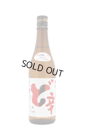 画像1: 山本　白瀑　純米酒　ど辛+15　720ml