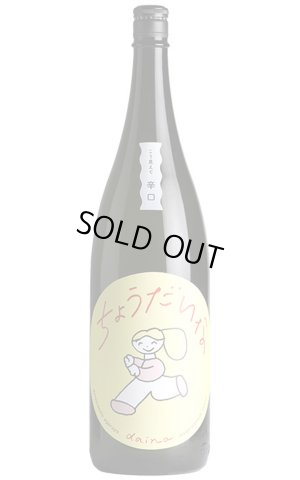 画像1: 大那　辛口ちょうだいな　純米吟醸　しぼりたて生　1.8L　(冷蔵)