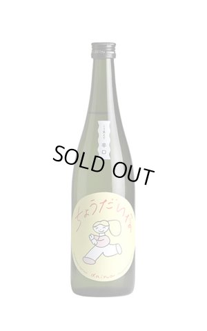 画像1: 大那　辛口ちょうだいな　純米吟醸　しぼりたて生　720ml　(冷蔵)