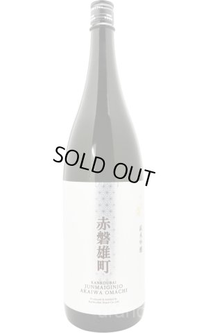 画像1: 寒紅梅　純米吟醸　赤磐雄町　1.8L