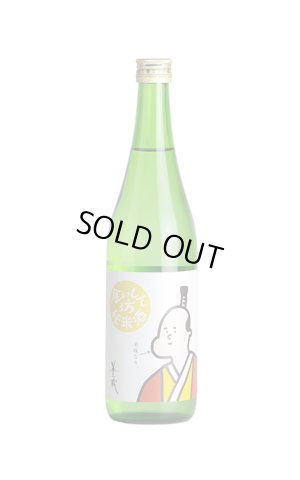 画像1: 半蔵　食いしん坊純米酒　生酒　720ml　(冷蔵)