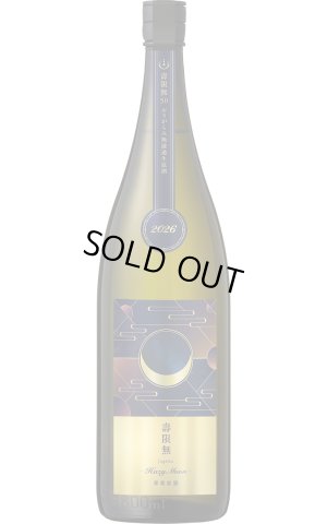 画像1: 寒菊　〜壽限無 -Hazy Moon-　無濾過生原酒　1.8L　(冷蔵)