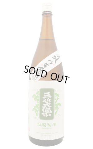 画像1: 三笑楽　山廃純米　直汲み生原酒　雄町　1.8L　(冷蔵)