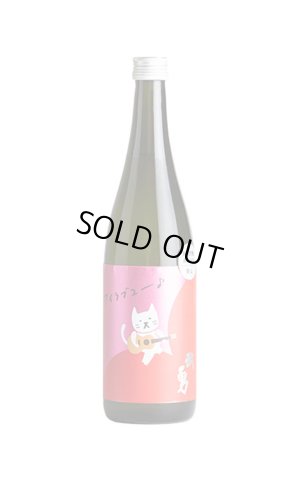 画像1: 武勇　アイラブユー　愛山　直汲み生　720ml　(冷蔵)