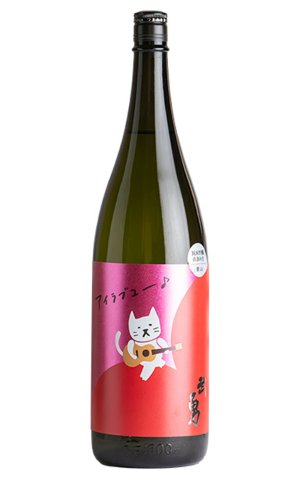 画像1: 武勇　アイラブユー　愛山　直汲み生　1.8L　(冷蔵)