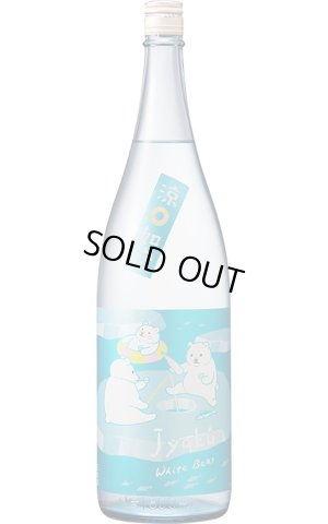 画像1: 如空　特別純米酒　Ｗｈｉｔｅ Ｂｅａｒ　1.8L