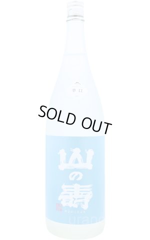 画像1: 山の壽　純米酒　辛口　夏酒　1.8L