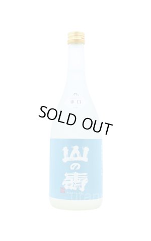 画像1: 山の壽　純米酒　辛口　夏酒　720ml
