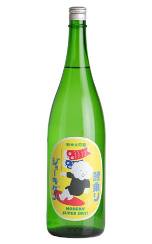 画像1: 上喜元　鯉乗りジョーキゲンモダン超辛口　純米大吟醸　無濾過生原酒　1.8L　(冷蔵)