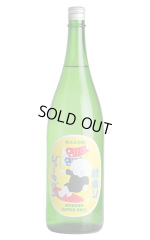 画像1: 上喜元　鯉乗りジョーキゲンモダン超辛口　純米大吟醸　無濾過生原酒　1.8L　(冷蔵)