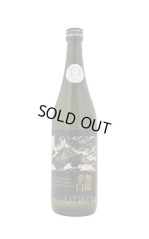 画像1: 天吹　無限辛口　BLACK LABEL　超辛口純米酒　720ml