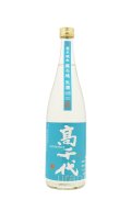 高千代　純米吟醸　AQUAMARINE　うおぬま山田錦　無濾過生酒  720ml　(冷蔵)