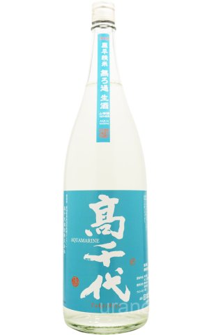 画像1: 高千代　純米吟醸　AQUAMARINE　うおぬま山田錦　無濾過生酒  1.8L　(冷蔵)