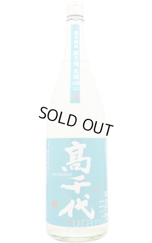 画像1: 高千代　純米吟醸　AQUAMARINE　うおぬま山田錦　無濾過生酒  1.8L　(冷蔵)