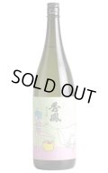 セクシー秀鳳　純米吟醸　生酒　1.8L　(冷蔵)