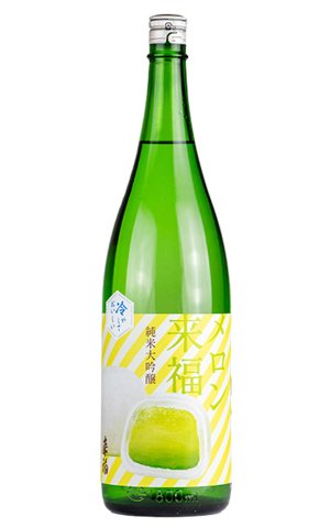 画像1: 来福　冷やしておいしい　メロン来福 純米大吟醸　生　1.8L　(冷蔵)