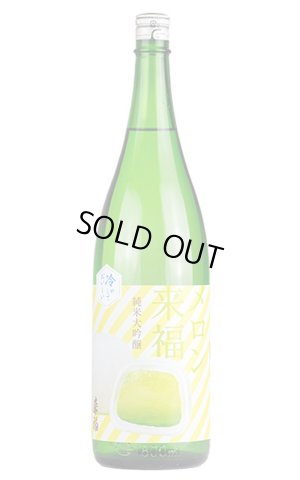 画像1: 来福　冷やしておいしい　メロン来福 純米大吟醸　生　1.8L　(冷蔵)