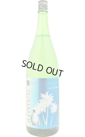 画像1: 七水 しちすい　FOUR SEASONS SUMMER　生酒　1.8L　(冷蔵)