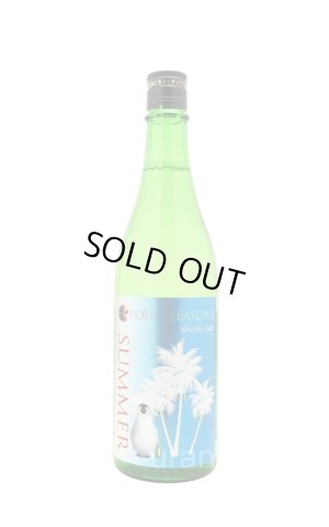 画像1: 七水 しちすい　FOUR SEASONS SUMMER　生酒　720ml　(冷蔵)