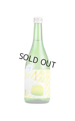 画像1: 来福　冷やしておいしい　メロン来福 純米大吟醸　生　720ml　(冷蔵)