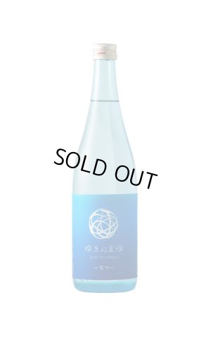 画像1: ゆきのまゆ　ーなつー　720ml　(冷蔵推奨)