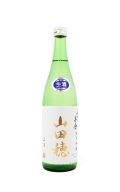 雪の茅舎　山田穂　純米吟醸生原酒　720ml　(冷蔵)
