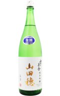 雪の茅舎　山田穂　純米吟醸生原酒　 1.8L　(冷蔵)