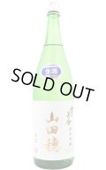 雪の茅舎　山田穂　純米吟醸生原酒　 1.8L　(冷蔵)