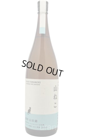 画像1: [芋焼酎]　尾鈴山蒸留所 限定焼酎　山ねこ　麹米山田錦　25度　1.8L