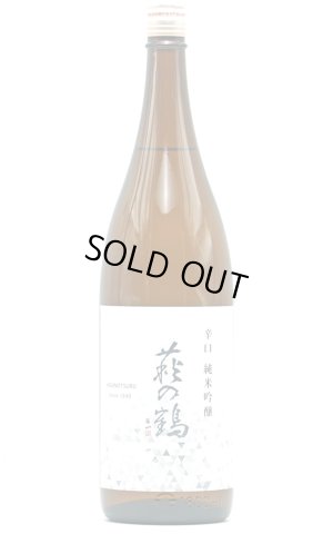 画像1: 萩の鶴　辛口　純米吟醸　1.8L　(冷蔵推奨)