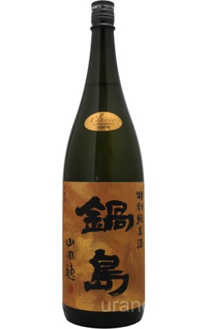 画像1: [送料無料金額対象外です]　鍋島　クラシック　特別純米酒　山田穂　1.8L