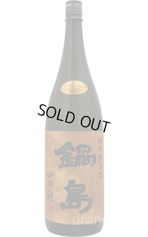 画像1: [送料無料金額対象外です]　鍋島　クラシック　特別純米酒　山田穂　1.8L