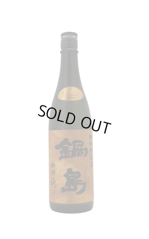 画像1: 鍋島　クラシック　特別純米酒　山田穂　720ml