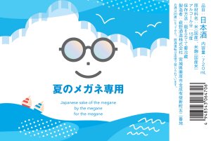 画像1: 萩の鶴　夏のメガネ専用　720ml　(冷蔵)