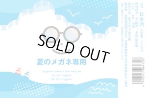 画像1: 萩の鶴　夏のメガネ専用　720ml　(冷蔵)