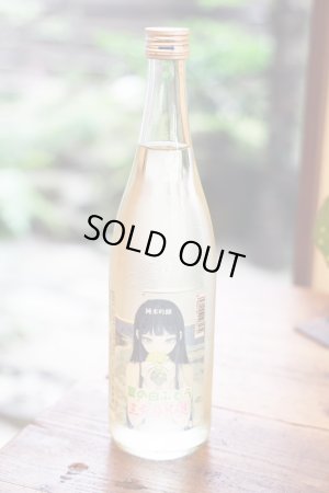 画像1: 三芳菊　夏の白ぶどう　純米吟醸　生原酒　720ml （冷蔵）