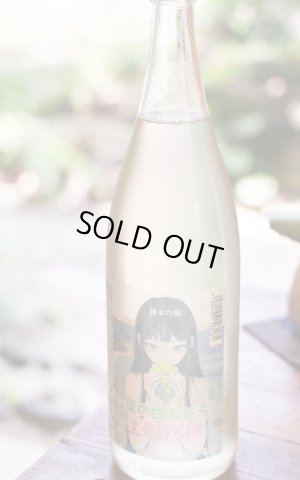 画像1: 三芳菊　夏の白ぶどう　純米吟醸　生原酒　1.8L （冷蔵）