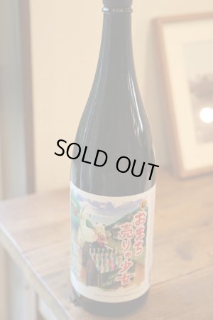 画像1: たけのその　おまち売りの少女　純米吟醸　1.8L